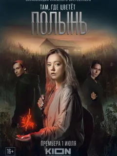 Там, где цветёт полынь российский сериал